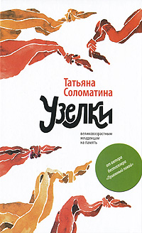 Узелки Великовозрастным младенцам на память Издательства: АСТ, Астрель, 2010 г Твердый переплет, 320 стр ISBN 978-5-17-063936-6, 978-5-271-26189-3 Тираж: 10000 экз Формат: 84x108/32 (~130х205 мм) инфо 4244g.