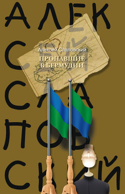 Пропавшие в Бермудии Издательство: АСТ, 2009 г 240 стр ISBN 978-5-17-058015-6, 978-5-271-23082-0 инфо 4247g.