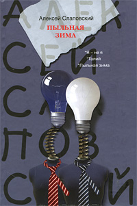 Пыльная зима (сборник) 2010 г ISBN 978-5-271-24083-6 инфо 4271g.