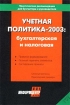 Учетная политика - 2003: бухгалтерская и налоговая Серия: Практические рекомендации для бухгалтера и руководителя инфо 4274g.