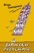 Записки одессита Издательство: АСТ, 2009 г 112 стр ISBN 978-5-17-057965-5, 978-5-403-00381-0 инфо 4278g.
