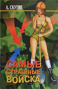 Самые страшные войска 2006 г ISBN 5-7905-4170-4 инфо 4287g.
