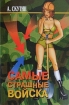 Самые страшные войска 2006 г ISBN 5-7905-4170-4 инфо 4287g.