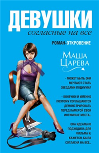 Девушки, согласные на все Серия: Роман-откровение инфо 4290g.