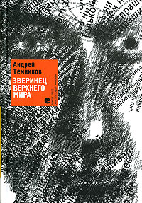 Зверинец верхнего мира 2006 г ISBN 5-8370-0423-8 инфо 4298g.