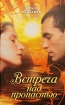 Встреча над пропастью 2009 г ISBN 978-5-17-060775-4 ,978-5-271-24461-2 инфо 4302g.