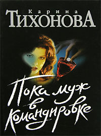 Пока муж в командировке Издательство: Аудиокнига, 2007 г 168 стр ISBN 978-5-17-045714-4, 978-5-9713-6124-4, 978-5-9762-4415-3 инфо 4303g.