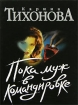 Пока муж в командировке Издательство: Аудиокнига, 2007 г 168 стр ISBN 978-5-17-045714-4, 978-5-9713-6124-4, 978-5-9762-4415-3 инфо 4303g.