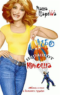 Небо Парашют Юноша 2007 г ISBN 978-5-386-00068-4 инфо 4308g.