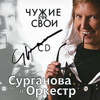 Сурганова и оркестр Чужие как свои (c автографом) Формат: Audio CD (Jewel Case) Дистрибьютор: Торговая Фирма "Никитин" Россия Лицензионные товары Характеристики аудионосителей 2010 г Сборник: Российское издание инфо 4318g.