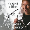 Сурганова и оркестр Чужие как свои (c автографом) Формат: Audio CD (Jewel Case) Дистрибьютор: Торговая Фирма "Никитин" Россия Лицензионные товары Характеристики аудионосителей 2010 г Сборник: Российское издание инфо 4318g.
