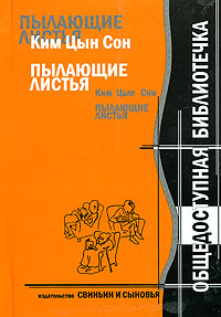 Ким Цын Сон Пылающие листья 2005 г ISBN 5-98502-020-7 инфо 4322g.
