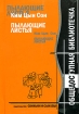 Ким Цын Сон Пылающие листья 2005 г ISBN 5-98502-020-7 инфо 4322g.