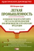 Легкая промышленность Серия: Портфель бухгалтера инфо 4326g.