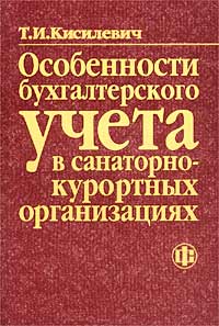 Особенности бухгалтерского учета в санаторно-курортных организациях Издательство: Финансы и статистика Мягкая обложка, 160 стр ISBN 5-279-02644-1 Тираж: 1000 экз Формат: 60x88/16 (~150x210 мм) инфо 4337g.