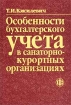 Особенности бухгалтерского учета в санаторно-курортных организациях Издательство: Финансы и статистика Мягкая обложка, 160 стр ISBN 5-279-02644-1 Тираж: 1000 экз Формат: 60x88/16 (~150x210 мм) инфо 4337g.