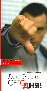 День счастья – сегодня! 2009 г ISBN 978-5-17-046336-7, 978-5-9713-6558-7 инфо 4356g.
