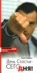 День счастья – сегодня! 2009 г ISBN 978-5-17-046336-7, 978-5-9713-6558-7 инфо 4356g.