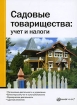 Садовые товарищества Учет и налоги Издательства: Статус-Кво 97, Налог Инфо, 2007 г Мягкая обложка, 184 стр ISBN 978-5-8107-0217-7 Тираж: 2000 экз Формат: 60x84/16 (~143х205 мм) инфо 4357g.
