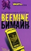 Бимайн Тариф на безлимитное счастье 2077 г ISBN 978-5-17-045242-2 инфо 4362g.