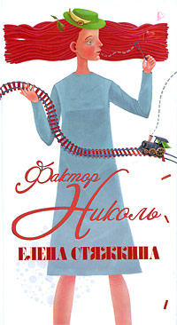 Фактор Николь 2009 г ISBN 978-5-17-061686-2, 978-5-271-25036-1 инфо 4365g.