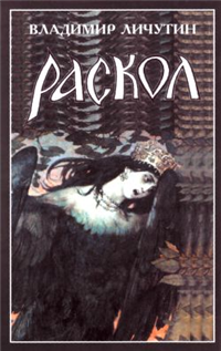 Раскол Роман в 3-х книгах: Книга III Вознесение 2008 г ISBN 5-88010-244-0 инфо 4437g.