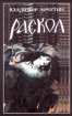 Раскол Роман в 3-х книгах: Книга III Вознесение 2008 г ISBN 5-88010-244-0 инфо 4437g.