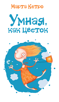 Умная, как цветок Издательства: АСТ, Астрель, 2009 г Твердый переплет, 192 стр ISBN 978-5-17-058928-9 Тираж: 5500 экз Формат: 84x90/32 (~120x205 мм) инфо 4440g.