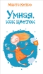 Умная, как цветок Издательства: АСТ, Астрель, 2009 г Твердый переплет, 192 стр ISBN 978-5-17-058928-9 Тираж: 5500 экз Формат: 84x90/32 (~120x205 мм) инфо 4440g.