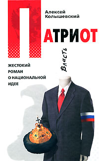 Патриот Жестокий роман о национальной идее Издательство: Эксмо, 2008 г Твердый переплет, 416 стр ISBN 978-5-699-25993-9 Тираж: 35100 экз Формат: 84x108/32 (~130х205 мм) инфо 4446g.