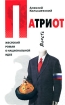 Патриот Жестокий роман о национальной идее Издательство: Эксмо, 2008 г Твердый переплет, 416 стр ISBN 978-5-699-25993-9 Тираж: 35100 экз Формат: 84x108/32 (~130х205 мм) инфо 4446g.