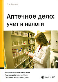 Аптечное дело Учет и налоги Издательство: Вершина, 2008 г Мягкая обложка, 88 стр ISBN 5-9626-0426-8 Тираж: 2000 экз Формат: 60x84/16 (~143х205 мм) инфо 4465g.