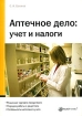 Аптечное дело Учет и налоги Издательство: Вершина, 2008 г Мягкая обложка, 88 стр ISBN 5-9626-0426-8 Тираж: 2000 экз Формат: 60x84/16 (~143х205 мм) инфо 4465g.