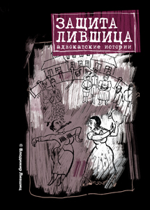 Защита Лившица Издательства: АСТ, Астрель-СПб, 2009 г Твердый переплет, 320 стр ISBN 978-5-17-058286-0, 978-5-9725-1421-2 Тираж: 3000 экз Формат: 76x108/32 (~135x205 мм) инфо 4480g.