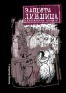 Защита Лившица Издательства: АСТ, Астрель-СПб, 2009 г Твердый переплет, 320 стр ISBN 978-5-17-058286-0, 978-5-9725-1421-2 Тираж: 3000 экз Формат: 76x108/32 (~135x205 мм) инфо 4480g.