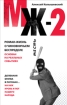 МЖ-2 Роман о чиновничьем беспределе 2010 г ISBN 978-5-699-40618-0 инфо 4484g.