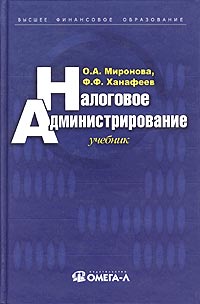 Налоговое администрирование Учебник Серия: Высшее финансовое образование инфо 4487g.