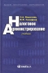 Налоговое администрирование Учебник Серия: Высшее финансовое образование инфо 4487g.