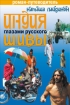 Индия глазами русского Шивы Роман-путеводитель 2008 г ISBN 978-5-386-00620-4 инфо 4488g.