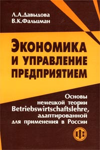 Экономика и управление предприятием Основы немецкой теории Betriebswirtschaftslehre, адаптированной для применения в России Букинистическое издание Сохранность: Хорошая Издательство: Финансы и статистика, 2003 инфо 4489g.