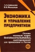 Экономика и управление предприятием Основы немецкой теории Betriebswirtschaftslehre, адаптированной для применения в России Букинистическое издание Сохранность: Хорошая Издательство: Финансы и статистика, 2003 инфо 4489g.