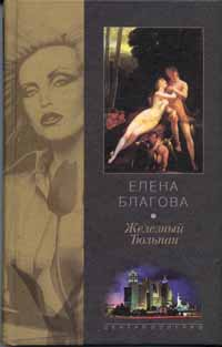 Железный Тюльпан 2002 г Твердый переплет, 445 стр ISBN 5-227-01654-2 инфо 4500g.