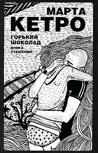 Горький шоколад Книга утешений Издательства: АСТ, АСТ Москва, 2009 г Твердый переплет, 128 стр ISBN 978-5-17-054616-9, 978-5-9713-9754-0 Тираж: 5000 экз Формат: 84x108/32 (~130х205 мм) инфо 4513g.