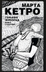 Горький шоколад Книга утешений Издательства: АСТ, АСТ Москва, 2009 г Твердый переплет, 128 стр ISBN 978-5-17-054616-9, 978-5-9713-9754-0 Тираж: 5000 экз Формат: 84x108/32 (~130х205 мм) инфо 4513g.