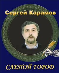 Слепой город Произведения Пользователям осуществляется ООО "ЛитРес" инфо 4518g.