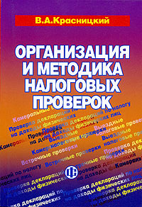 Организация и методика налоговых проверок Издательство: Финансы и статистика, 2005 г Мягкая обложка, 384 стр ISBN 5-279-03002-3 Тираж: 3000 экз Формат: 60x88/16 (~150x210 мм) инфо 4523g.