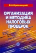 Организация и методика налоговых проверок Издательство: Финансы и статистика, 2005 г Мягкая обложка, 384 стр ISBN 5-279-03002-3 Тираж: 3000 экз Формат: 60x88/16 (~150x210 мм) инфо 4523g.
