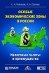 Особые экономические зоны в России Налоговые льготы и преимущества Издательство: Вершина, 2006 г Твердый переплет, 248 стр ISBN 5-9626-0159-9 Тираж: 3000 экз Формат: 60x90/16 (~145х217 мм) инфо 4541g.