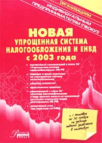 Новая упрощенная система налогообложения и ЕНВД с 2003 года Издательство: Статус-Кво 97, 2003 г Мягкая обложка, 368 стр ISBN 5-8107-0093-4 Тираж: 7500 экз Формат: 60x84/16 (~143х205 мм) инфо 4554g.