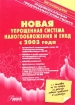 Новая упрощенная система налогообложения и ЕНВД с 2003 года Издательство: Статус-Кво 97, 2003 г Мягкая обложка, 368 стр ISBN 5-8107-0093-4 Тираж: 7500 экз Формат: 60x84/16 (~143х205 мм) инфо 4554g.